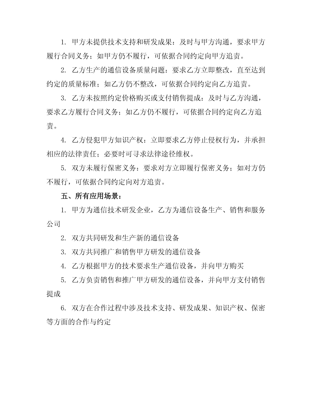 通信設(shè)備合作協(xié)議書(shū)范本