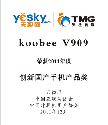 koobee榮獲“2011年創(chuàng)新國(guó)產(chǎn)手機(jī)產(chǎn)品獎(jiǎng)”